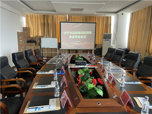 濟(jì)寧品促會(huì)第二屆換屆籌備會(huì)議